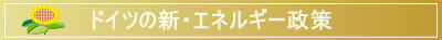 エネルギー政策へジャンプします。
